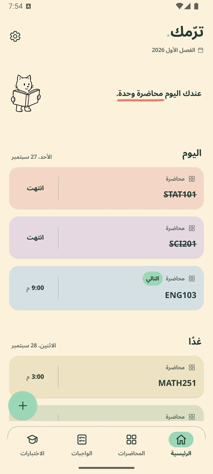 شاشة ترّمك الرئيسية: ملخص اليوم ومحاضرات اليوم وغدًا